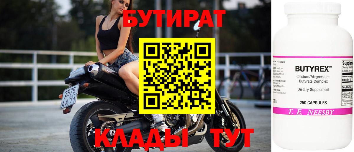 БУТИРАТ 1.4BDO  Вход с VPN  Кушва 